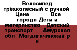 Велосипед трёхколёсный с ручкой › Цена ­ 1 500 - Все города Дети и материнство » Детский транспорт   . Амурская обл.,Магдагачинский р-н